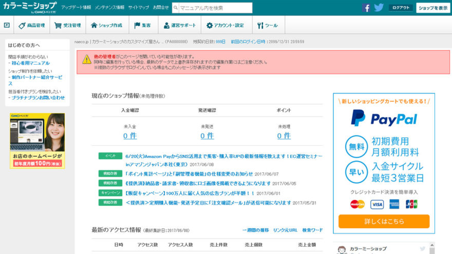 カラーミーショップの同時編集警告を控えめにする - naeco.jp