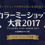 カラーミーショップ大賞2017