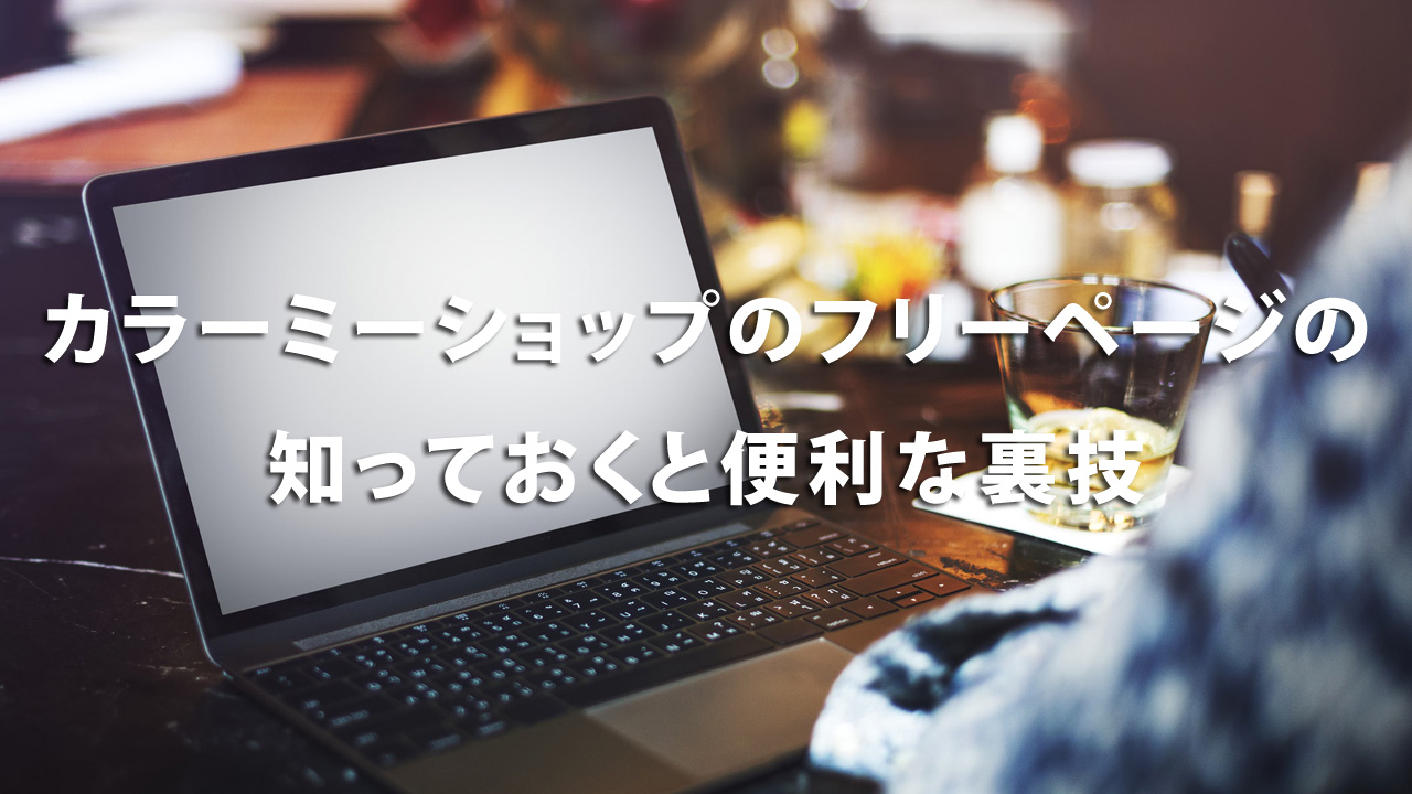 カラーミーショップのフリーページの知っておくと便利な裏技 - naeco.jp