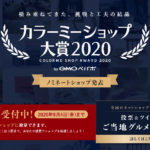 カラーミーショップ大賞2020アイキャッチ